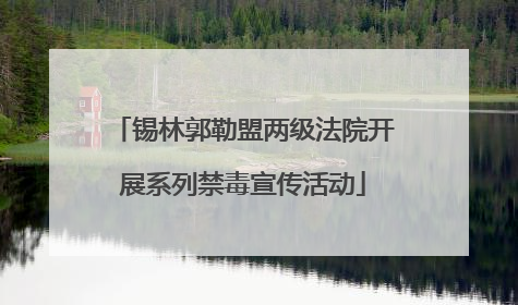 锡林郭勒盟两级法院开展系列禁毒宣传活动