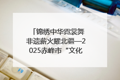 锦绣中华霓裳舞 非遗薪火耀北疆—2025赤峰市“文化和自然遗产日”非遗宣传展示活动纪实