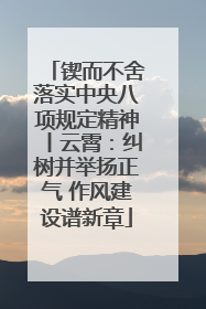 锲而不舍落实中央八项规定精神丨云霄：纠树并举扬正气 作风建设谱新章