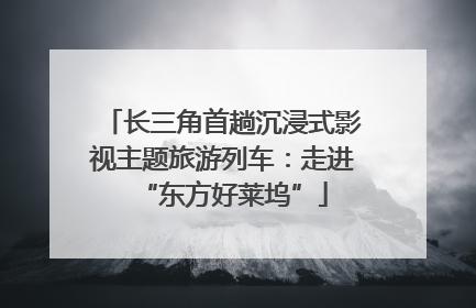 长三角首趟沉浸式影视主题旅游列车：走进“东方好莱坞”