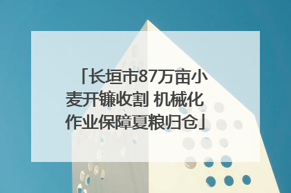 长垣市87万亩小麦开镰收割 机械化作业保障夏粮归仓