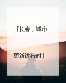 长春，城市更新进行时