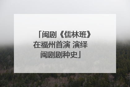 闽剧《儒林班》在福州首演 演绎闽剧剧种史