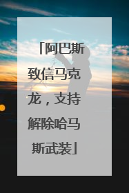 阿巴斯致信马克龙，支持解除哈马斯武装