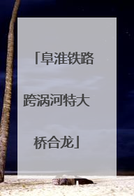 阜淮铁路跨涡河特大桥合龙
