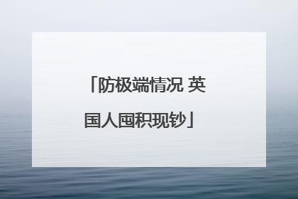 防极端情况 英国人囤积现钞