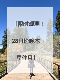 限时观测！28日傍晚木星伴月