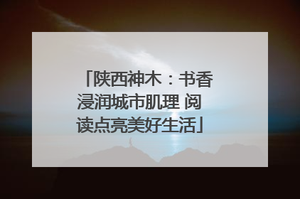 陕西神木：书香浸润城市肌理 阅读点亮美好生活