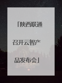 陕西联通召开云智产品发布会