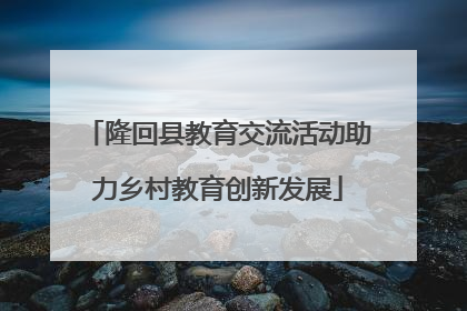 隆回县教育交流活动助力乡村教育创新发展