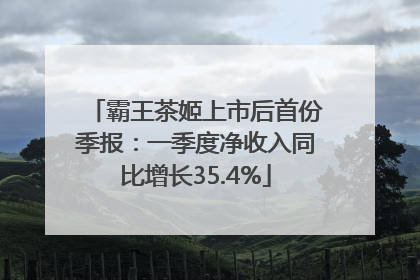 霸王茶姬上市后首份季报：一季度净收入同比增长35.4%