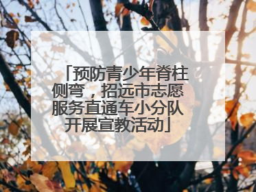 预防青少年脊柱侧弯，招远市志愿服务直通车小分队开展宣教活动