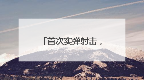 首次实弹射击，6名新兵满环！