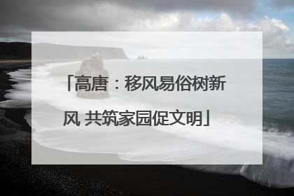 高唐：移风易俗树新风 共筑家园促文明