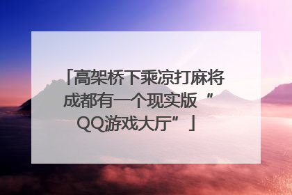 高架桥下乘凉打麻将 成都有一个现实版“QQ游戏大厅”