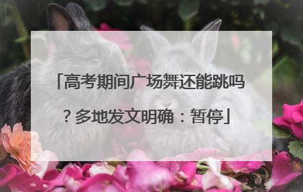 高考期间广场舞还能跳吗？多地发文明确：暂停
