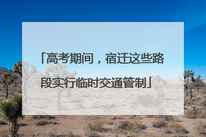 高考期间,宿迁这些路段实行临时交通管制