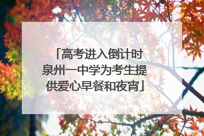 高考进入倒计时 泉州一中学为考生提供爱心早餐和夜宵