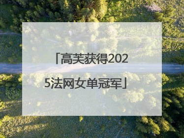 高芙获得2025法网女单冠军