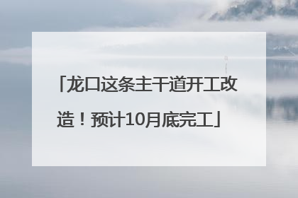 龙口这条主干道开工改造！预计10月底完工