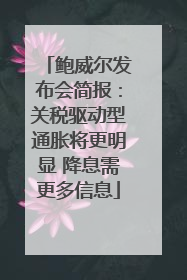 鲍威尔发布会简报：关税驱动型通胀将更明显 降息需更多信息