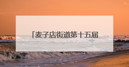 麦子店街道第十五届国际社区文化季启幕