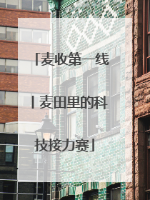 麦收第一线丨麦田里的科技接力赛