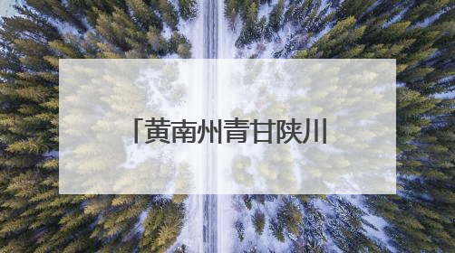 黄南州青甘陕川四省文旅资源宣传推介会走进西安
