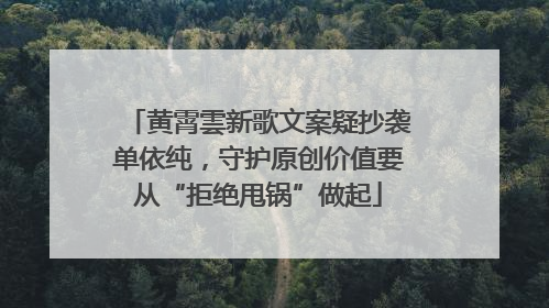 黄霄雲新歌文案疑抄袭单依纯，守护原创价值要从“拒绝甩锅”做起