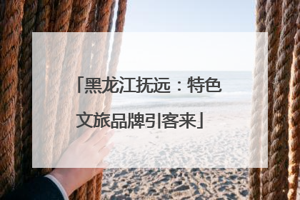 黑龙江抚远：特色文旅品牌引客来