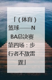 （体育）篮球——NBA总决赛第四场：步行者不敌雷霆
