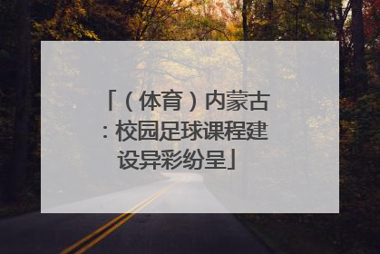 （体育）内蒙古：校园足球课程建设异彩纷呈