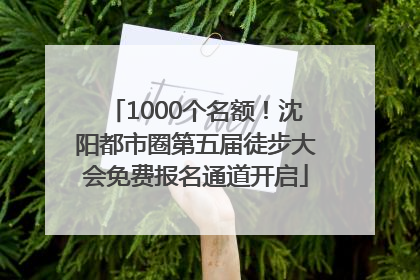 1000个名额！沈阳都市圈第五届徒步大会免费报名通道开启