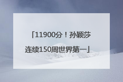 11900分！孙颖莎连续150周世界第一