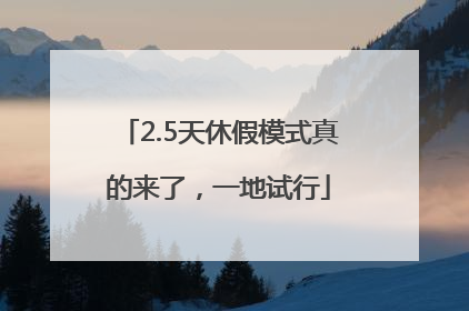 2.5天休假模式真的来了，一地试行