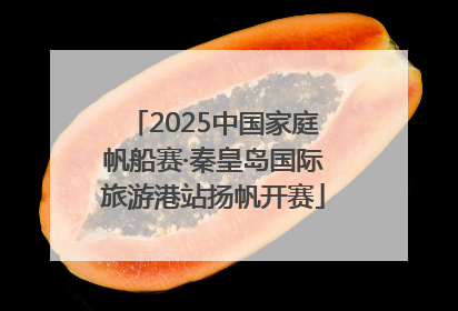 2025中国家庭帆船赛·秦皇岛国际旅游港站扬帆开赛