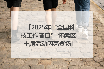 2025年“全国科技工作者日” 怀柔区主题活动闪亮登场