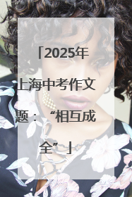 2025年上海中考作文题：“相互成全”
