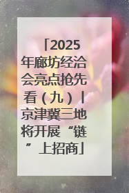 2025年廊坊经洽会亮点抢先看（九）丨京津冀三地将开展“链”上招商