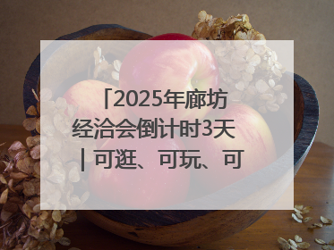 2025年廊坊经洽会倒计时3天｜可逛、可玩、可购，快来6街16巷逛市集
