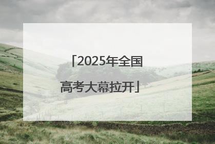 2025年全国高考大幕拉开