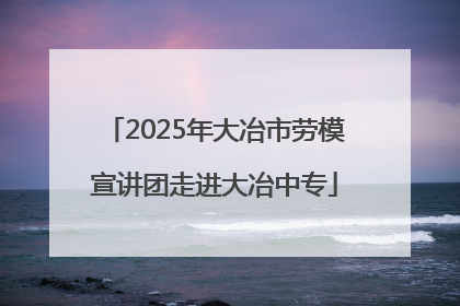 2025年大冶市劳模宣讲团走进大冶中专