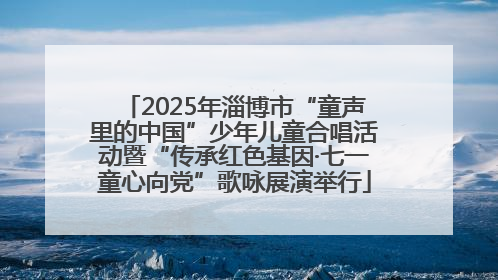 2025年淄博市“童声里的中国”少年儿童合唱活动暨“传承红色基因·七一童心向党”歌咏展演举行