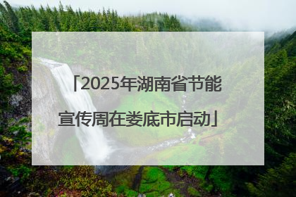 2025年湖南省节能宣传周在娄底市启动