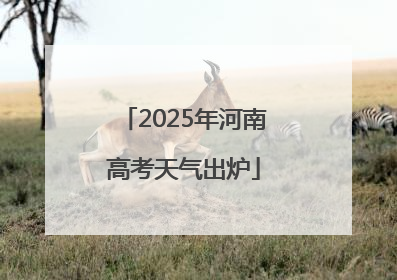 2025年河南高考天气出炉