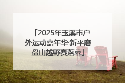 2025年玉溪市户外运动嘉年华·新平磨盘山越野赛落幕
