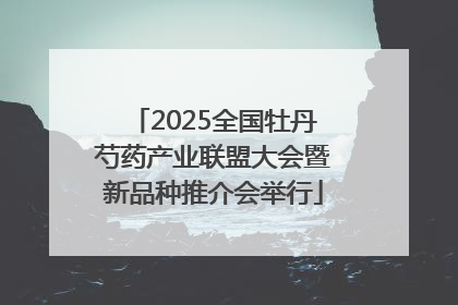 2025全国牡丹芍药产业联盟大会暨新品种推介会举行