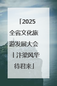 2025全省文化旅游发展大会丨汴梁风华待君来