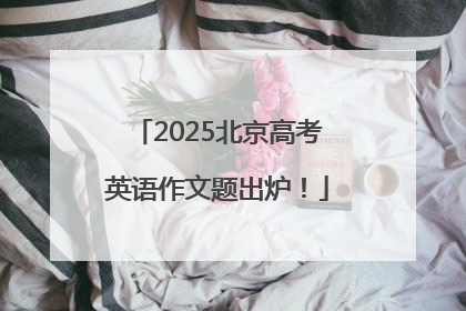 2025北京高考英语作文题出炉！