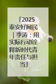 2025泰安好网民｜李涛：用实际行动诠释新时代青年责任与担当